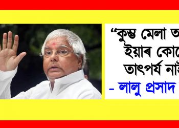 “কুম্ভ মেলা অসাৰ, ইয়াৰ কোনো তাৎপৰ্য নাই’’ : লালু প্ৰসাদ যাদৱ