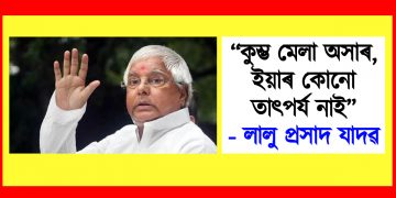 “কুম্ভ মেলা অসাৰ, ইয়াৰ কোনো তাৎপৰ্য নাই’’ : লালু প্ৰসাদ যাদৱ