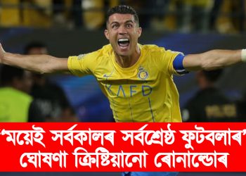 ‎“ময়েই সৰ্বকালৰ সৰ্বশ্ৰেষ্ঠ ফুটবলাৰ” : ঘোষণা ক্রিষ্টিয়ানো ৰোনাল্ডোৰ