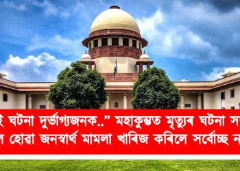 “এই ঘটনা দুৰ্ভাগ্যজনক..” মহাকুম্ভত মৃত্যুৰ ঘটনা সম্পৰ্কত দাখিল হোৱা জনস্বাৰ্থ মামলা খাৰিজ কৰিলে সৰ্বোচ্ছ ন্যায়ালয়ে