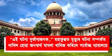 “এই ঘটনা দুৰ্ভাগ্যজনক..” মহাকুম্ভত মৃত্যুৰ ঘটনা সম্পৰ্কত দাখিল হোৱা জনস্বাৰ্থ মামলা খাৰিজ কৰিলে সৰ্বোচ্ছ ন্যায়ালয়ে