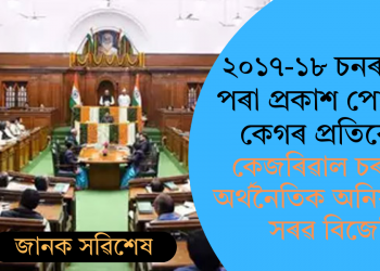 ২০১৭-১৮ চনৰ পাছৰ পৰা প্ৰকাশ পোৱা নাই কেগৰ প্ৰতিবেদন              কেজৰিৱাল চৰকাৰৰ অৰ্থনৈতিক অনিয়মকলৈ সৰৱ বিজেপি