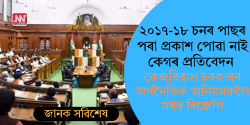 ২০১৭-১৮ চনৰ পাছৰ পৰা প্ৰকাশ পোৱা নাই কেগৰ প্ৰতিবেদন              কেজৰিৱাল চৰকাৰৰ অৰ্থনৈতিক অনিয়মকলৈ সৰৱ বিজেপি