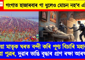 ৰোগীয়া মাতৃক ঘৰত বন্দী কৰি পূণ্য বিচাৰি মহাকুম্ভলৈ যাত্ৰা পুত্ৰৰ, দুৱাৰ ভাঙি বৃদ্ধাৰ প্ৰাণ ৰক্ষা আৰক্ষীৰ