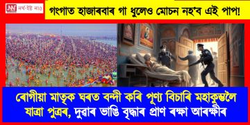 ৰোগীয়া মাতৃক ঘৰত বন্দী কৰি পূণ্য বিচাৰি মহাকুম্ভলৈ যাত্ৰা পুত্ৰৰ, দুৱাৰ ভাঙি বৃদ্ধাৰ প্ৰাণ ৰক্ষা আৰক্ষীৰ