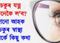 চকুৰ যত্ন কেনেকৈ ল’ব? জানো আহক চকুৰ স্বাস্থ্য সম্পৰ্কে কিছু কথা