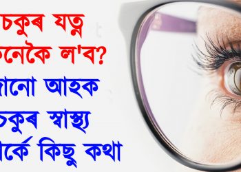 চকুৰ যত্ন কেনেকৈ ল’ব? জানো আহক চকুৰ স্বাস্থ্য সম্পৰ্কে কিছু কথা