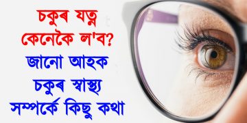 চকুৰ যত্ন কেনেকৈ ল’ব? জানো আহক চকুৰ স্বাস্থ্য সম্পৰ্কে কিছু কথা