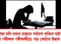 পৰীক্ষা চলি থকাৰ মাজতে সৰ্বনাশ কৰিলে হাইস্কুল শিক্ষান্ত পৰীক্ষাৰ পৰীক্ষাৰ্থীয়ে! পঢ়া কোঠাত উদ্ধাৰ মৃতদেহ