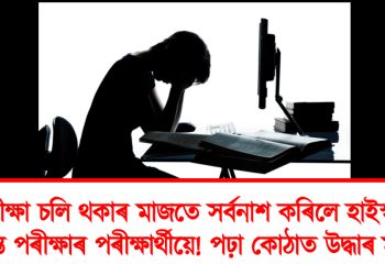 পৰীক্ষা চলি থকাৰ মাজতে সৰ্বনাশ কৰিলে হাইস্কুল শিক্ষান্ত পৰীক্ষাৰ পৰীক্ষাৰ্থীয়ে! পঢ়া কোঠাত উদ্ধাৰ মৃতদেহ