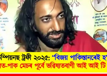 চেম্পিয়নছ ট্ৰফী ২০২৫: “বিজয় পাকিস্তানৰেই হ’ব…’’ ভাৰত-পাক মেচৰ পূৰ্বে ভৱিষ্যতবাণী আই আই টি বাবাৰ