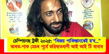 চেম্পিয়নছ ট্ৰফী ২০২৫: “বিজয় পাকিস্তানৰেই হ’ব…’’ ভাৰত-পাক মেচৰ পূৰ্বে ভৱিষ্যতবাণী আই আই টি বাবাৰ