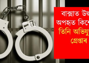 বাক্সাত উদ্ধাৰ অপহৃত কিশোৰী : তিনি অভিযুক্তক গ্ৰেপ্তাৰ