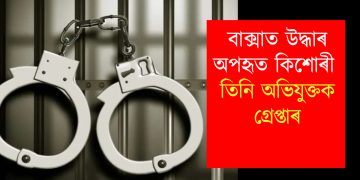বাক্সাত উদ্ধাৰ অপহৃত কিশোৰী : তিনি অভিযুক্তক গ্ৰেপ্তাৰ
