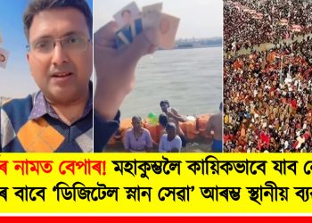 ধৰ্মৰ নামত বেপাৰ! মহাকুম্ভলৈ কায়িকভাবে যাব নোৱাৰা ভক্তৰ বাবে ‘ডিজিটেল স্নান সেৱা’ আৰম্ভ স্থানীয় ব্যৱসায়ীৰ
