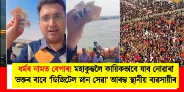 ধৰ্মৰ নামত বেপাৰ! মহাকুম্ভলৈ কায়িকভাবে যাব নোৱাৰা ভক্তৰ বাবে ‘ডিজিটেল স্নান সেৱা’ আৰম্ভ স্থানীয় ব্যৱসায়ীৰ