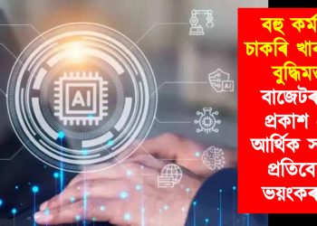 বহু কৰ্মচাৰীৰ চাকৰি খাব কৃত্ৰিম বুদ্ধিমত্তাই! বাজেটৰ পূৰ্বে প্ৰকাশ পোৱা আৰ্থিক সমীক্ষাৰ প্ৰতিবেদনত ভয়ংকৰ তথ্য