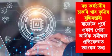 বহু কৰ্মচাৰীৰ চাকৰি খাব কৃত্ৰিম বুদ্ধিমত্তাই! বাজেটৰ পূৰ্বে প্ৰকাশ পোৱা আৰ্থিক সমীক্ষাৰ প্ৰতিবেদনত ভয়ংকৰ তথ্য