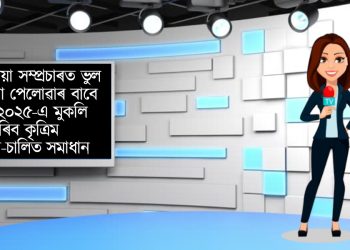 পোনপটীয়া সম্প্ৰচাৰত ভুল তথ্য ধৰা পেলোৱাৰ বাবে ৱেভছ ২০২৫-এ মুকলি কৰিব কৃত্ৰিম বুদ্ধিমত্তা-চালিত ‎সমাধান