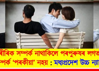 শাৰীৰিক সম্পৰ্ক নাথাকিলে পৰপুৰুষৰ লগত থকা সম্পৰ্ক ‘পৰকীয়া’ নহয় : মধ্যপ্ৰদেশ উচ্চ ন্যায়ালয়