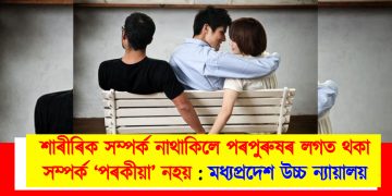 শাৰীৰিক সম্পৰ্ক নাথাকিলে পৰপুৰুষৰ লগত থকা সম্পৰ্ক ‘পৰকীয়া’ নহয় : মধ্যপ্ৰদেশ উচ্চ ন্যায়ালয়