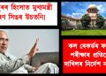 মণিপুৰৰ হিংসাত মুখ্যমন্ত্ৰী বীৰেণ সিঙৰ উচতনি! কল ৰেকৰ্ডৰ ফৰেন্সিক পৰীক্ষাৰ ‎প্ৰতিবেদনৰ দাখিলৰ নিৰ্দেশ উচ্চতম ন্যায়ালয়ৰ