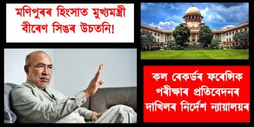 মণিপুৰৰ হিংসাত মুখ্যমন্ত্ৰী বীৰেণ সিঙৰ উচতনি! কল ৰেকৰ্ডৰ ফৰেন্সিক পৰীক্ষাৰ ‎প্ৰতিবেদনৰ দাখিলৰ নিৰ্দেশ উচ্চতম ন্যায়ালয়ৰ