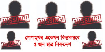 গোগামুখৰ একেখন বিদ্যালয়ৰে ৫ জন ছাত্ৰ নিৰুদ্দেশ ; হাহাকাৰ অৱস্থা ৫ টা পৰিয়ালৰ