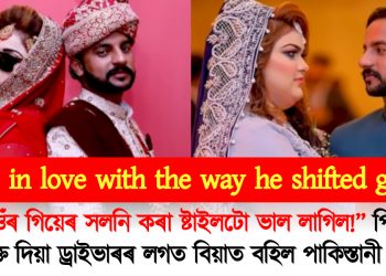 “তেওঁৰ গিয়েৰ সলনি কৰা ষ্টাইলটো ভাল লাগিল!” পিতৃয়ে নিযুক্তি দিয়া ড্ৰাইভাৰৰ লগত বিয়াত বহিল পাকিস্তানী যুৱতী