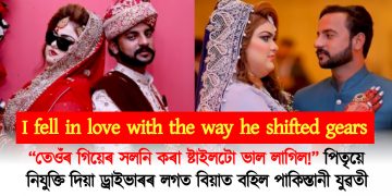 “তেওঁৰ গিয়েৰ সলনি কৰা ষ্টাইলটো ভাল লাগিল!” পিতৃয়ে নিযুক্তি দিয়া ড্ৰাইভাৰৰ লগত বিয়াত বহিল পাকিস্তানী যুৱতী