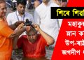 শিৰে শিৱলিংগ : মহাকুম্ভত স্নান কৰিলে উপ-ৰাষ্ট্ৰপতি জগদীপ ধনখৰে