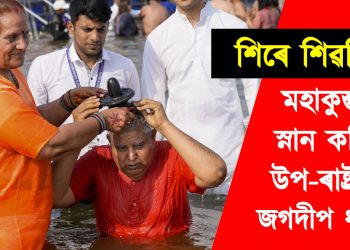 শিৰে শিৱলিংগ : মহাকুম্ভত স্নান কৰিলে উপ-ৰাষ্ট্ৰপতি জগদীপ ধনখৰে