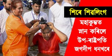 শিৰে শিৱলিংগ : মহাকুম্ভত স্নান কৰিলে উপ-ৰাষ্ট্ৰপতি জগদীপ ধনখৰে
