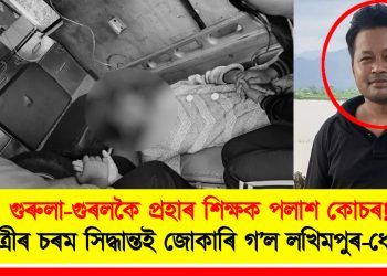 গুৰুলা-গুৰলকৈ প্ৰহাৰ শিক্ষকৰ : স্কুলীয়া ছাত্ৰীৰ চৰম সিদ্ধান্তই জোকাৰি গ’ল লখিমপুৰ-ধেমাজী!