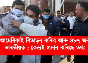আমেৰিকাই বিতাড়ন কৰিব আৰু ৪৮৭ জন ভাৰতীয়ক : কেন্দ্ৰই প্ৰদান কৰিছে তথ্য
