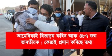 আমেৰিকাই বিতাড়ন কৰিব আৰু ৪৮৭ জন ভাৰতীয়ক : কেন্দ্ৰই প্ৰদান কৰিছে তথ্য