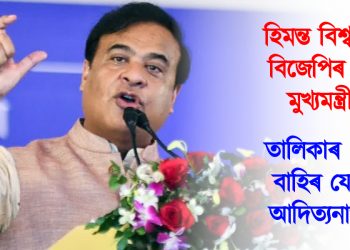 হিমন্ত বিশ্ব শৰ্মা বিজেপিৰ শ্ৰেষ্ঠ মুখ্যমন্ত্ৰী : তালিকাৰ পৰা বাহিৰ যোগী আদিত্যনাথ! ইণ্ডিয়া টুডেৰ সমীক্ষা