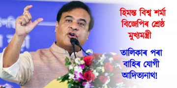 হিমন্ত বিশ্ব শৰ্মা বিজেপিৰ শ্ৰেষ্ঠ মুখ্যমন্ত্ৰী : তালিকাৰ পৰা বাহিৰ যোগী আদিত্যনাথ! ইণ্ডিয়া টুডেৰ সমীক্ষা
