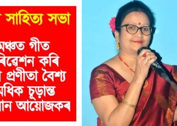 অসম সাহিত্য সভা : মঞ্চত গীত পৰিৱেশন কৰি থকা প্ৰণীতা বৈশ্য মেধিক চূড়ান্ত অপমান আয়োজকৰ