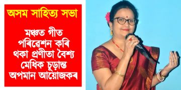 অসম সাহিত্য সভা : মঞ্চত গীত পৰিৱেশন কৰি থকা প্ৰণীতা বৈশ্য মেধিক চূড়ান্ত অপমান আয়োজকৰ
