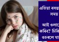 এতিয়া বসন্ত ৰোগৰ সময় : আই ওলালে কি কৰিব? চিকিৎসকৰ ওচৰলে যাবনে?