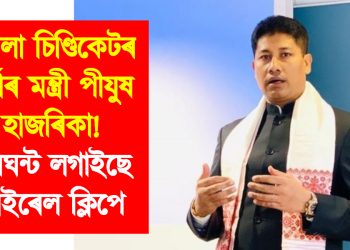 কয়লা চিণ্ডিকেটৰ চৰ্দাৰ মন্ত্ৰী পীযুষ হাজৰিকা! ঘমঘন্ট লগাইছে ভাইৰেল ক্লিপে