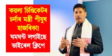 কয়লা চিণ্ডিকেটৰ চৰ্দাৰ মন্ত্ৰী পীযুষ হাজৰিকা! ঘমঘন্ট লগাইছে ভাইৰেল ক্লিপে