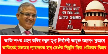 আজি শপত গ্ৰহণ কৰিব নতুন মুখ্য নিৰ্বাচনী আয়ুক্ত জ্ঞানেশ কুমাৰে : আজিয়েই উচ্চতম ন্যায়ালয়ত হ’ব জ্ঞানেশ কুমাৰক নিযুক্তি দিয়া প্ৰক্ৰিয়াৰ বিচাৰ