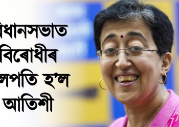 দিল্লীৰ বিধানসভাত দুই মহিলা : বিধানসভাত বিৰোধীৰ দলপতি হ’ল আতিশী