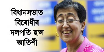 দিল্লীৰ বিধানসভাত দুই মহিলা : বিধানসভাত বিৰোধীৰ দলপতি হ’ল আতিশী