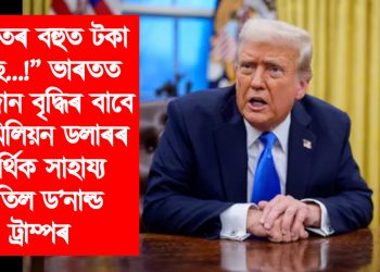 “ভাৰতৰ বহুত টকা আছে…!’’ ভাৰতত ভোটদান বৃদ্ধিৰ বাবে ২১ মিলিয়ন ডলাৰৰ আৰ্থিক সাহায্য বাতিল ড’নাল্ড ট্ৰাম্পৰ