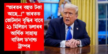 “ভাৰতৰ বহুত টকা আছে…!’’ ভাৰতত ভোটদান বৃদ্ধিৰ বাবে ২১ মিলিয়ন ডলাৰৰ আৰ্থিক সাহায্য বাতিল ড’নাল্ড ট্ৰাম্পৰ
