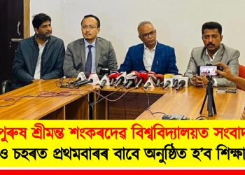 মহাপুৰুষ শ্ৰীমন্ত শংকৰদেৱ বিশ্ববিদ্যালয়ত সংবাদমেল : নগাঁও চহৰত প্ৰথমবাৰৰ বাবে অনুষ্ঠিত হ’ব শিক্ষা মেলা