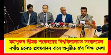 মহাপুৰুষ শ্ৰীমন্ত শংকৰদেৱ বিশ্ববিদ্যালয়ত সংবাদমেল : নগাঁও চহৰত প্ৰথমবাৰৰ বাবে অনুষ্ঠিত হ’ব শিক্ষা মেলা